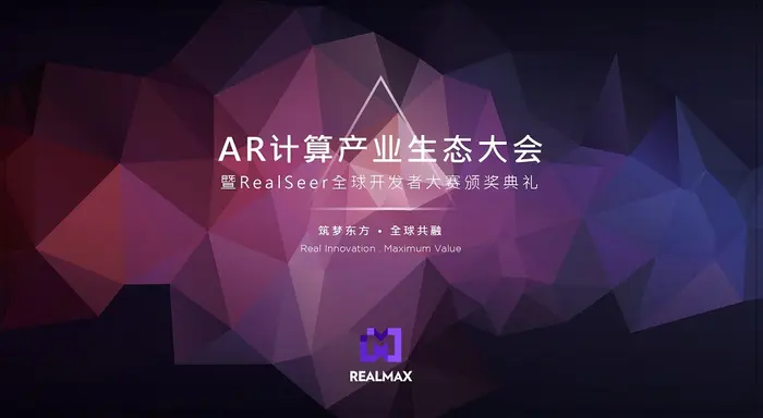 AR计算产业生态大会圆满落幕，RealMax助力产业升级