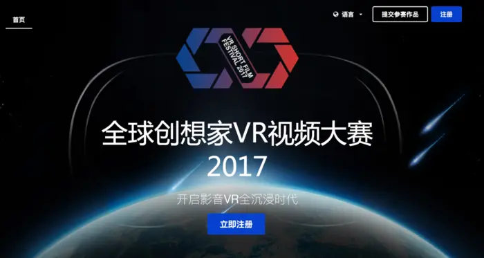 寻找VR影视传奇，2017全球创想家VR视频大赛及沙龙活动圆满举办