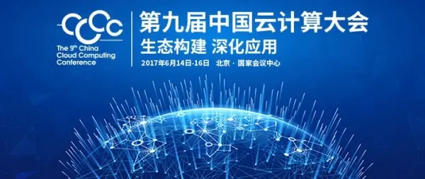 当人工智能遇上大数据 第九届中国云计算大会——大数据与人工智能应用论坛吸睛亮点集结