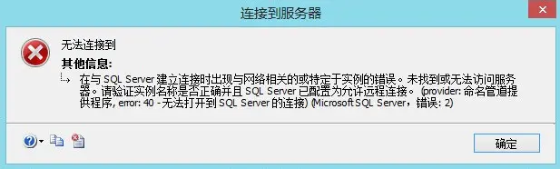 sql连接错误（Microsoft SQL Server,错误:2)