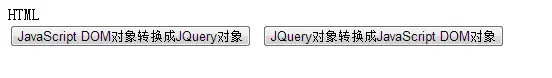 JavaScript DOM对象和JQuery对象相互转换