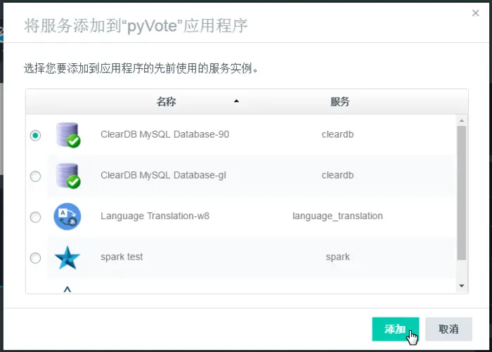 Bluemix云端数据库服务ClearDB MySQL使用示例———Python开发投票程序