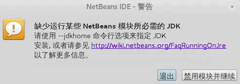 Q.缺少NetBeans模块运行所必需的JDK