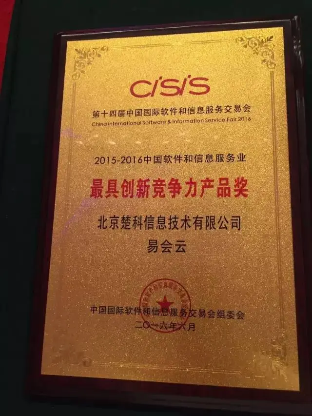 易会云荣获中国最具创新竞争力产品奖