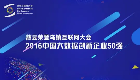 数云荣登乌镇互联网大会2016中国大数据创新企业50强