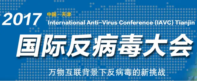 亚信安全参与协办2017国际反病毒大会