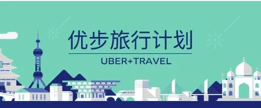 优步发布年中战略，推出优步旅行计划（Uber+Travel），首批将与海航、去哪儿、京东、中国电信合作