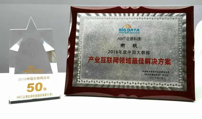 AMT（企源科技）荣获“2016中国大数据企业50强”