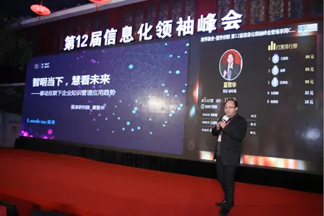 蓝凌副总裁夏敬华：智明当下，慧看未来——移动互联下企业知识管理应用趋势