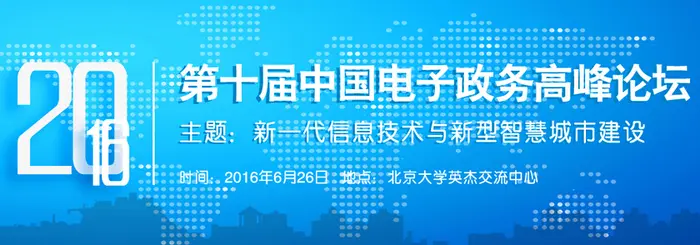 【最新议程】第十届中国电子政务高峰论坛
