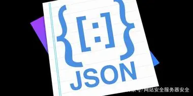 网站安全公司对JSON网站 该如何做安全防护