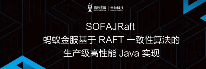 详解蚂蚁金服 SOFAJRaft | 生产级高性能 Java 实现