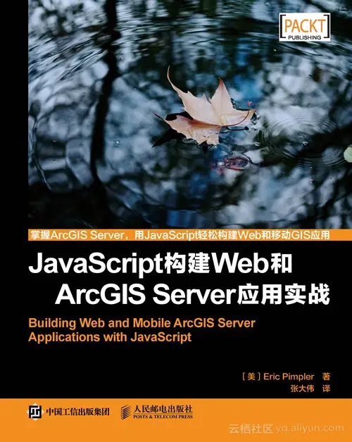 《JavaScript构建Web和ArcGIS Server应用实战》—— 导读