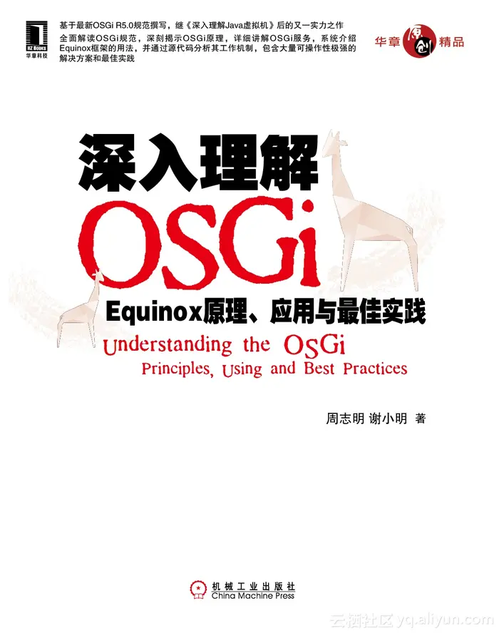 《深入理解OSGi：Equinox原理、应用与***实践》一导读