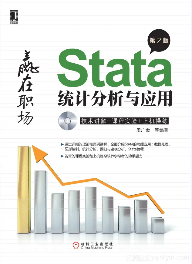 《Stata统计分析与应用（第2版）》一导读