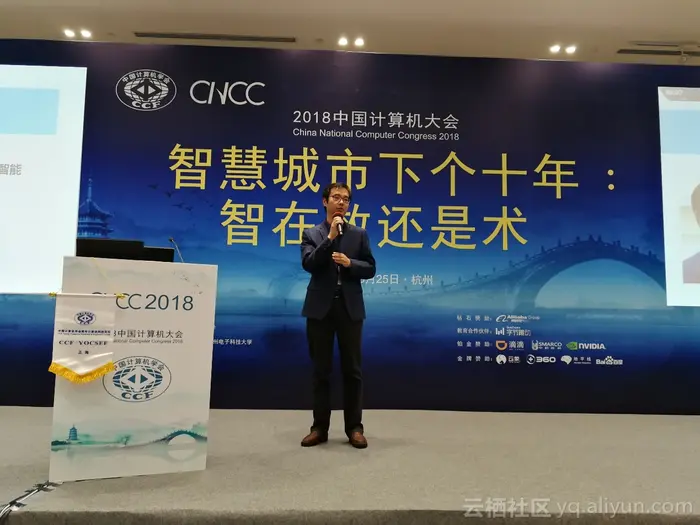 【2018中国计算机大会】阿里云大数据总监：计算让城市更智能
