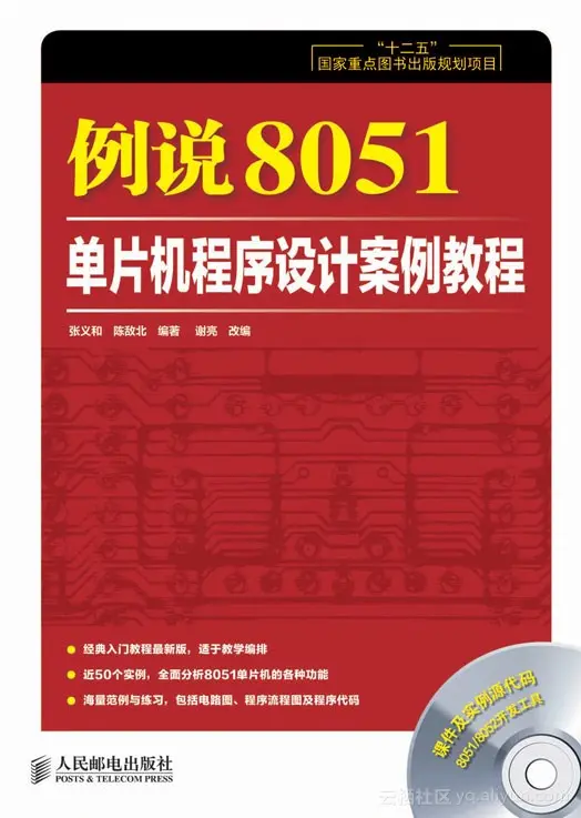 《例说8051：单片机程序设计案例教程》——导读
