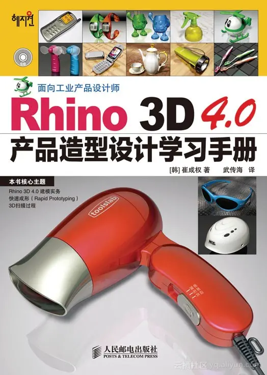 《Rhino3D 4.0产品造型设计学习手册》——导读