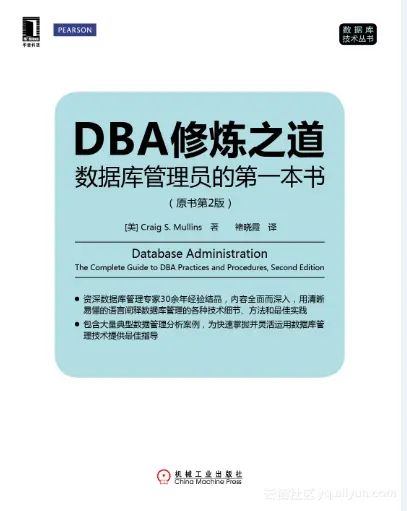 《DBA修炼之道：数据库管理员的第一本书》——导读