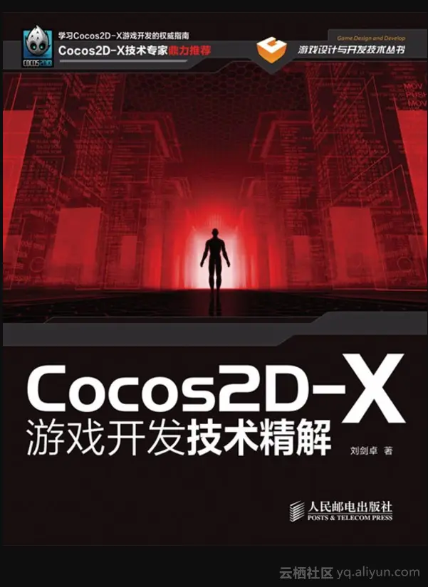 《Cocos2D-X游戏开发技术精解》一导读