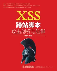 《XSS跨站脚本攻击剖析与防御》目录—导读