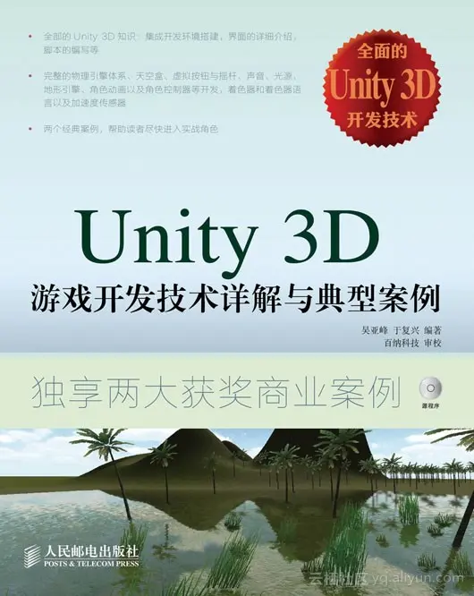 《Unity 3D 游戏开发技术详解与典型案例》——导读
