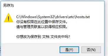 Windows10没有修改hosts文件权限的解决方案（详细）
