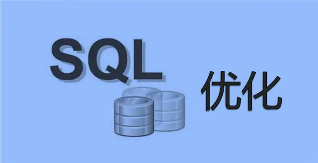 SQL优化之六脉神剑