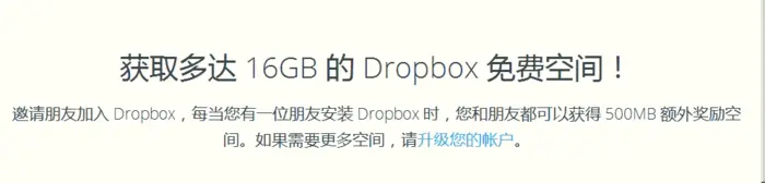 获取多达 16GB 的 Dropbox 免费空间！