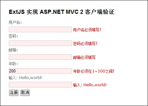 使用 ExtJS 实现 ASP.NET MVC 2 客户端验证