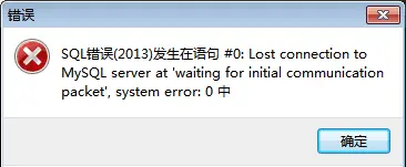 Mysql连接错误：Lost connection to Mysql server at 'waiting for initial communication packet'
