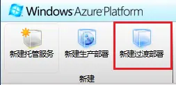 Windows Azure Cloud Service (5) 由过渡环境向生产环境过渡