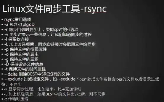 rsync工具介绍，rsync常用选项，rsync通过ssh同步